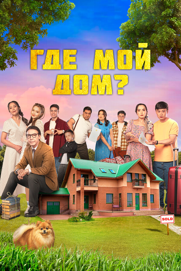 Где мой дом? (2023) - смотреть онлайн